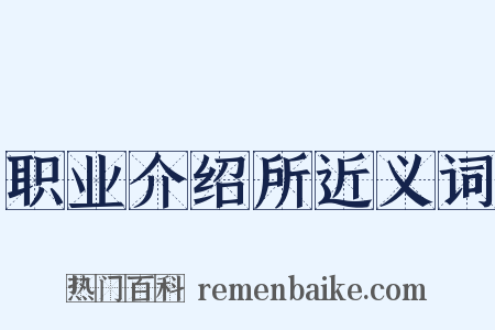 职业介绍所近义词是什么意思的图片